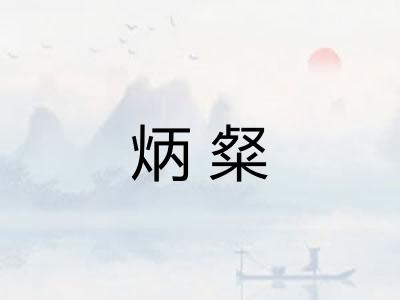 炳粲