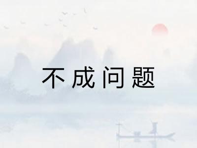 不成问题