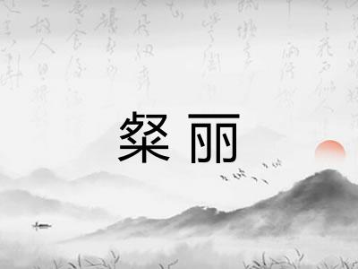 粲丽