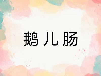 鹅儿肠