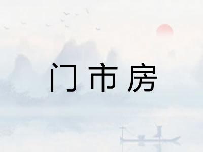 门市房