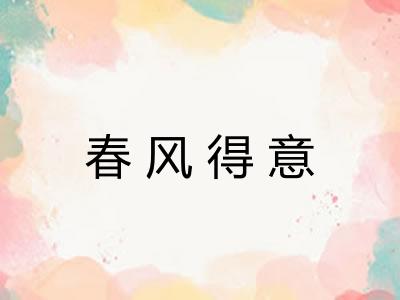 春风得意