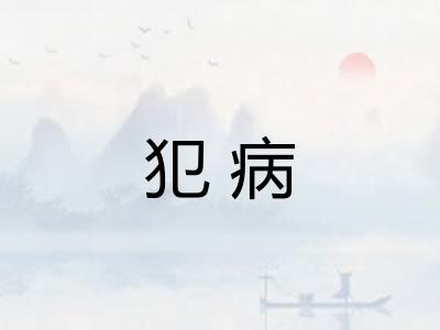 犯病