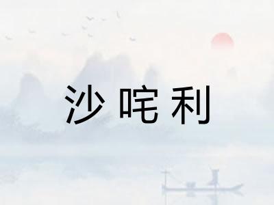 沙咤利