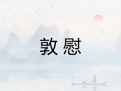 敦慰