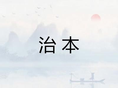 治本