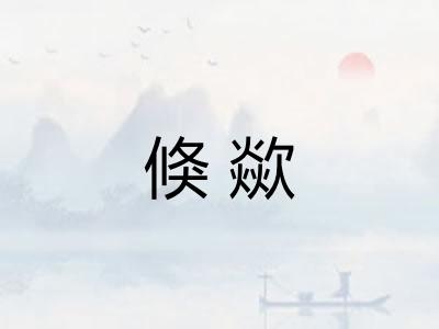 倏歘