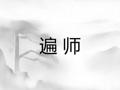 遍师