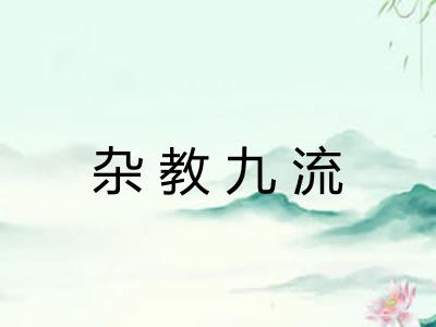 杂教九流