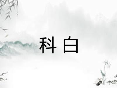 科白