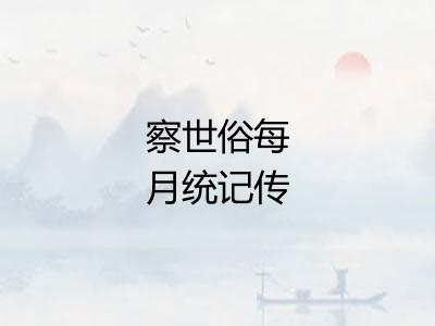 察世俗每月统记传