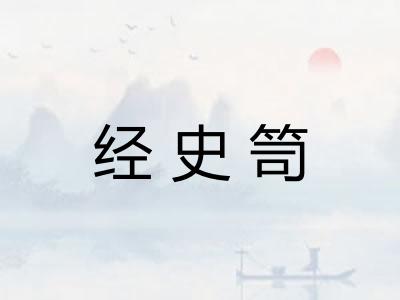 经史笥