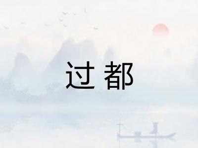 过都