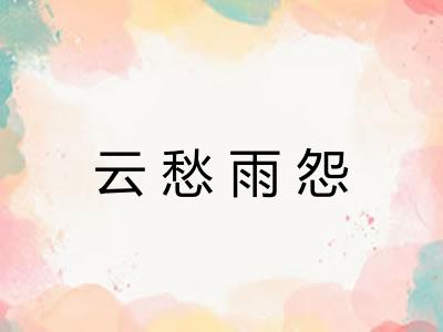 云愁雨怨