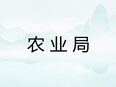 农业局