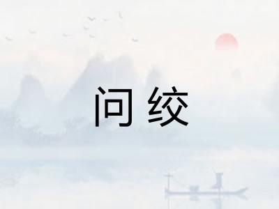 问绞