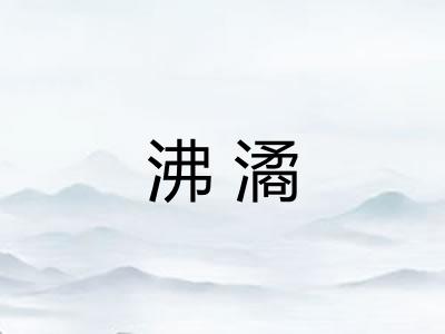 沸潏