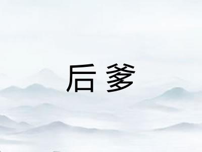 后爹