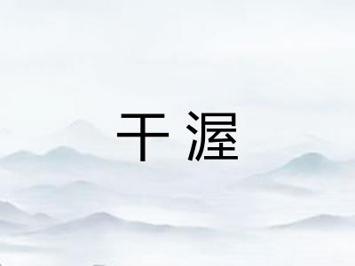 干渥