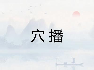 穴播