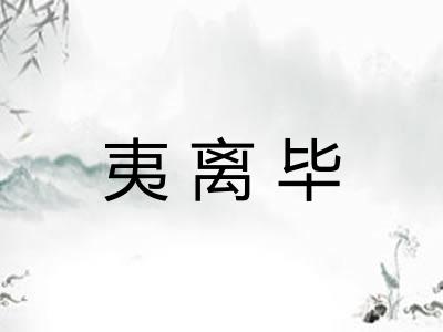 夷离毕