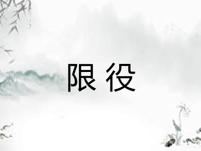 限役