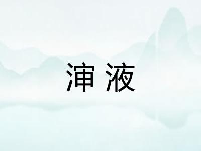 渖液