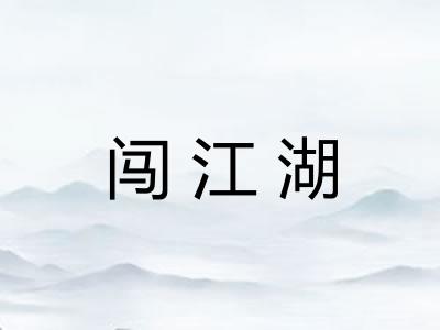 闯江湖