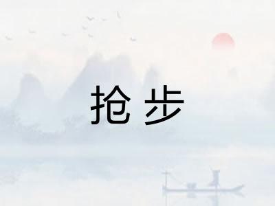 抢步