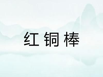 红铜棒