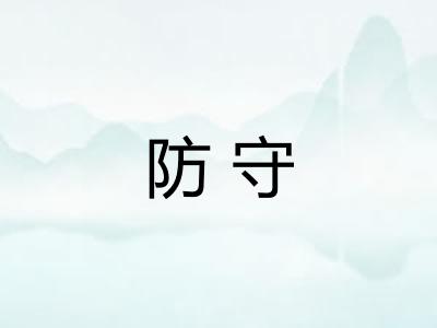 防守