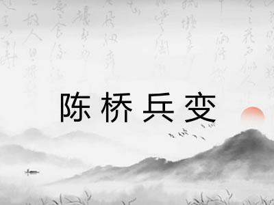 陈桥兵变