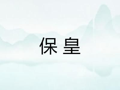 保皇