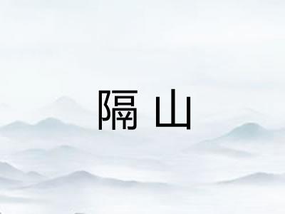 隔山