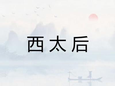 西太后