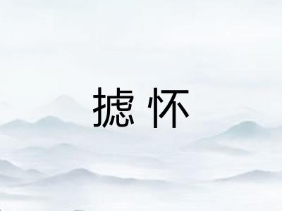 摅怀