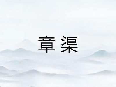 章渠