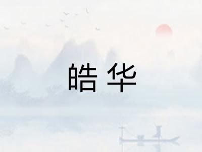 皓华