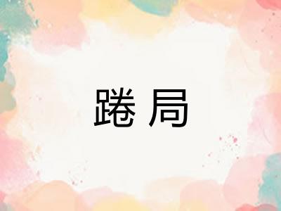 踡局