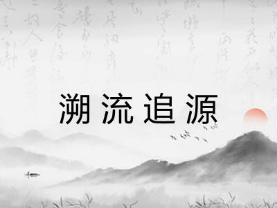 溯流追源