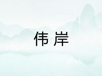 伟岸