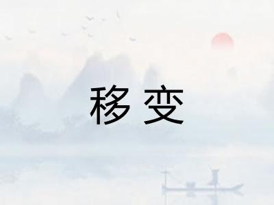 移变