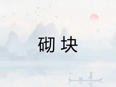 砌块