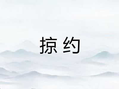 掠约