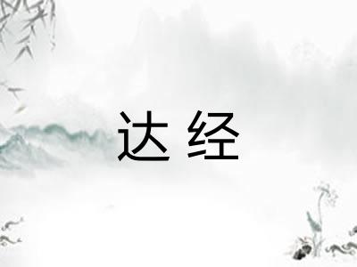 达经