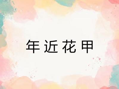 年近花甲