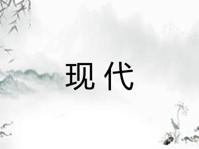 现代