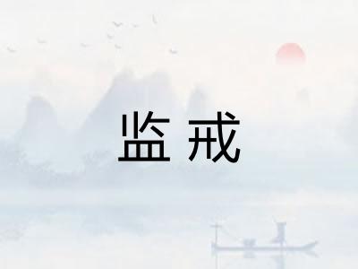 监戒