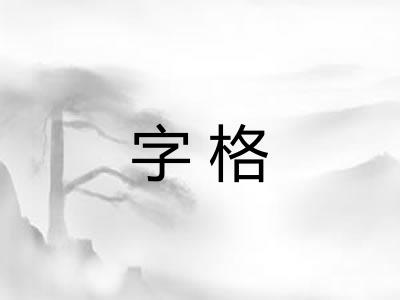 字格