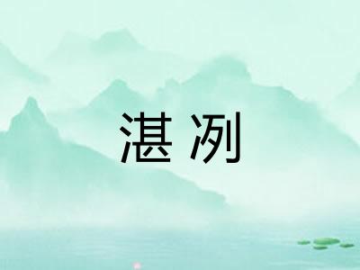 湛冽